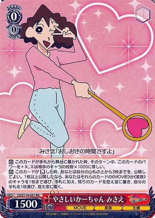 ヴァイシュシュバルツ　クレヨンしんちゃん　みさえ　SP やさしいかーちゃん SP やさしいかーちゃん みさえ ヴァイスシュヴァルツ クレヨン